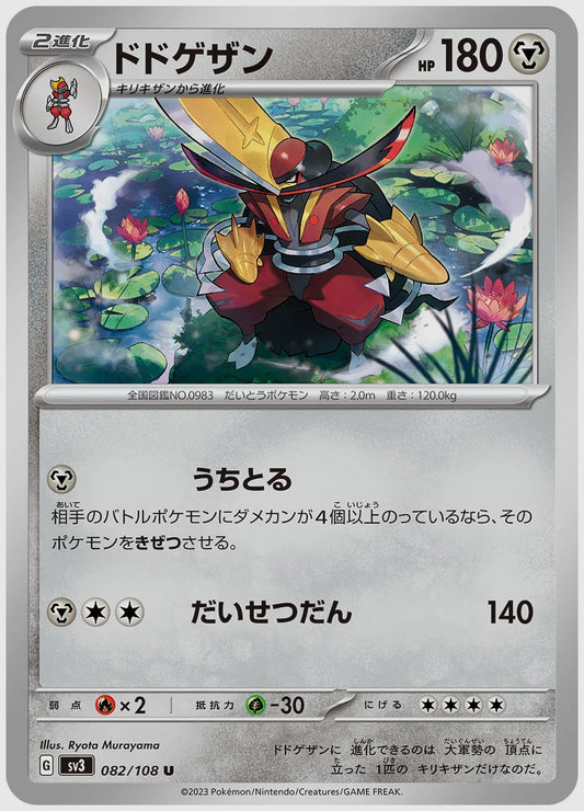 ドドゲザン(U) [SV3. 082/108]
