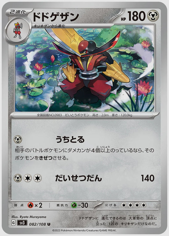 ドドゲザン(U) [SV3. 082/108]