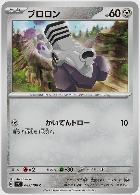 ブロロン(C) [SV3. 083/108]