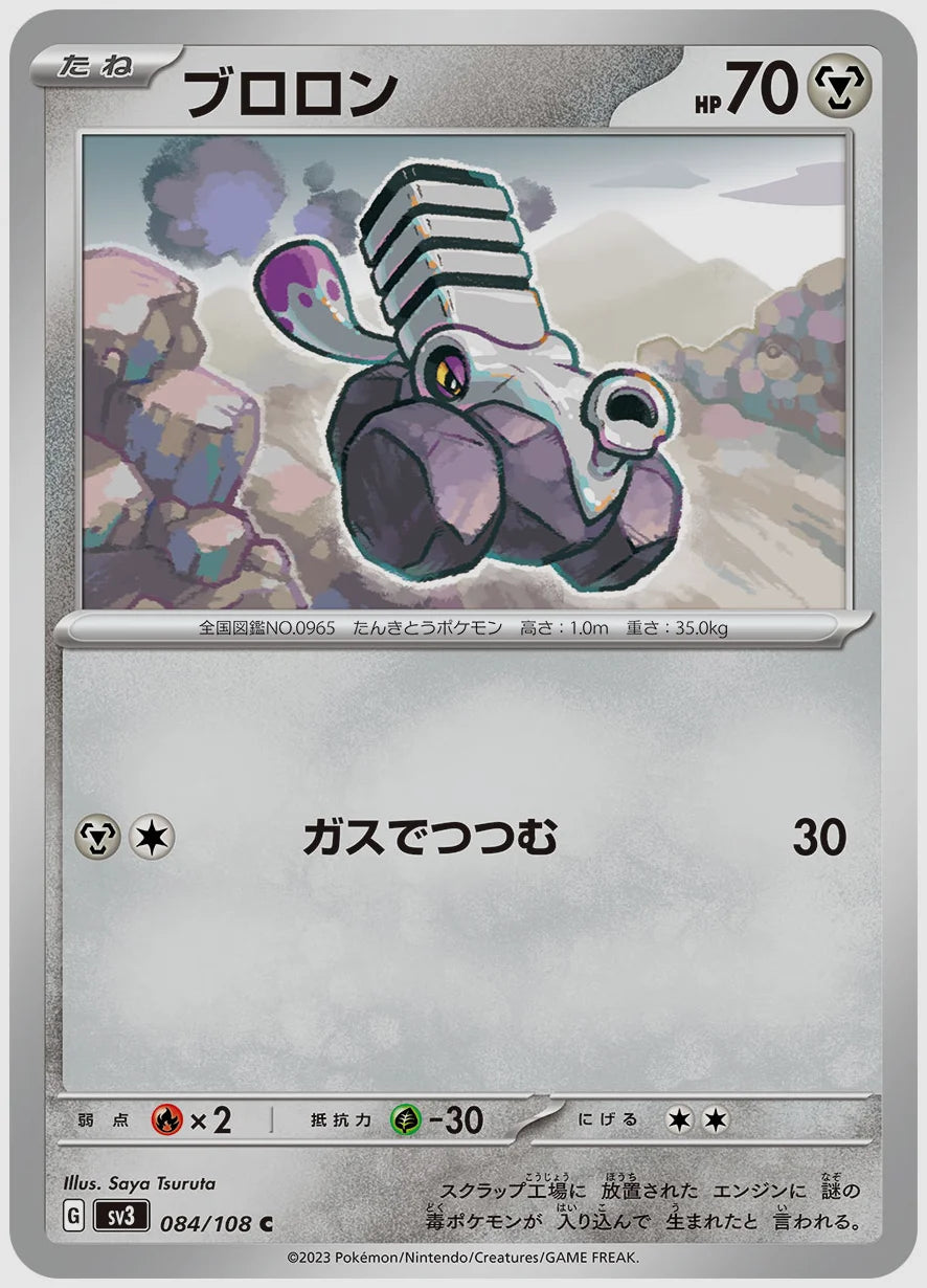 ブロロン(C) [SV3. 084/108]