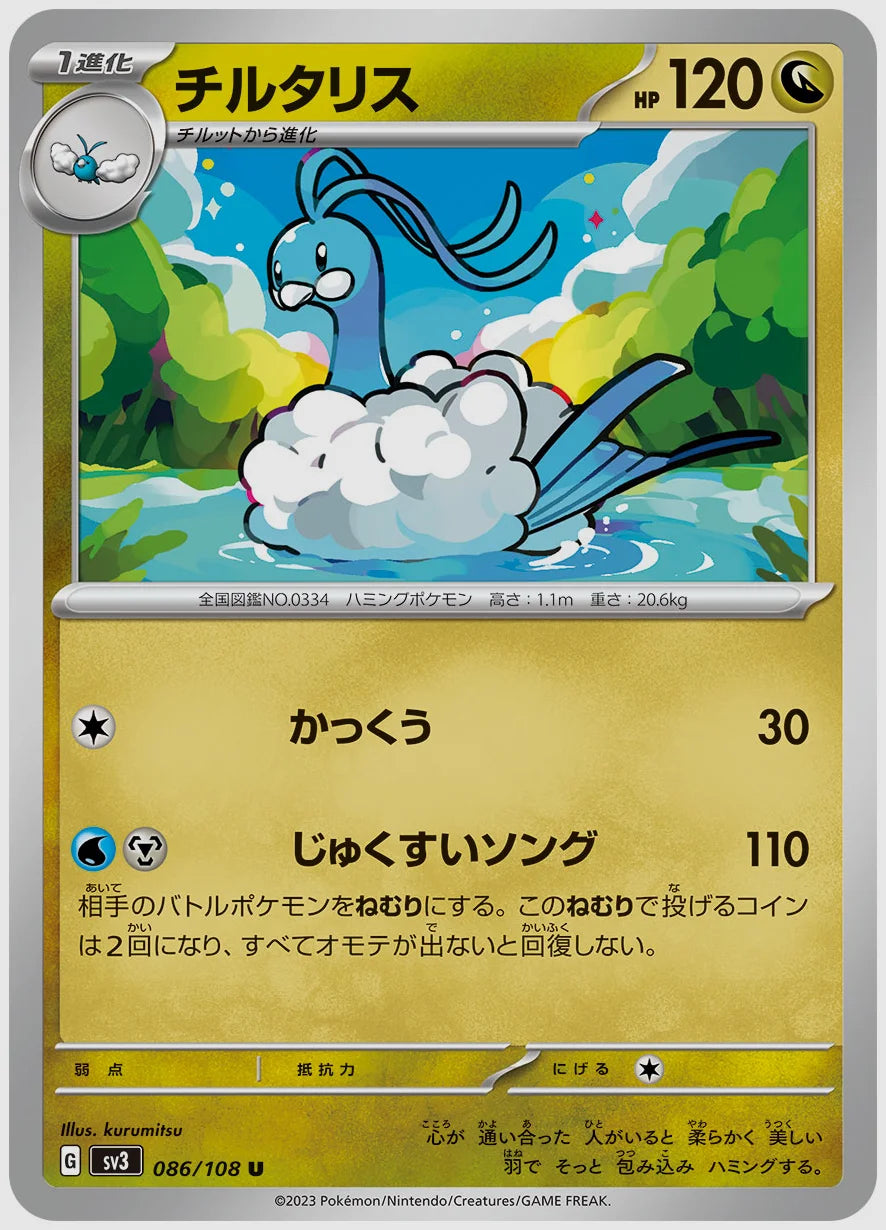 チルタリス(U) [SV3. 086/108]
