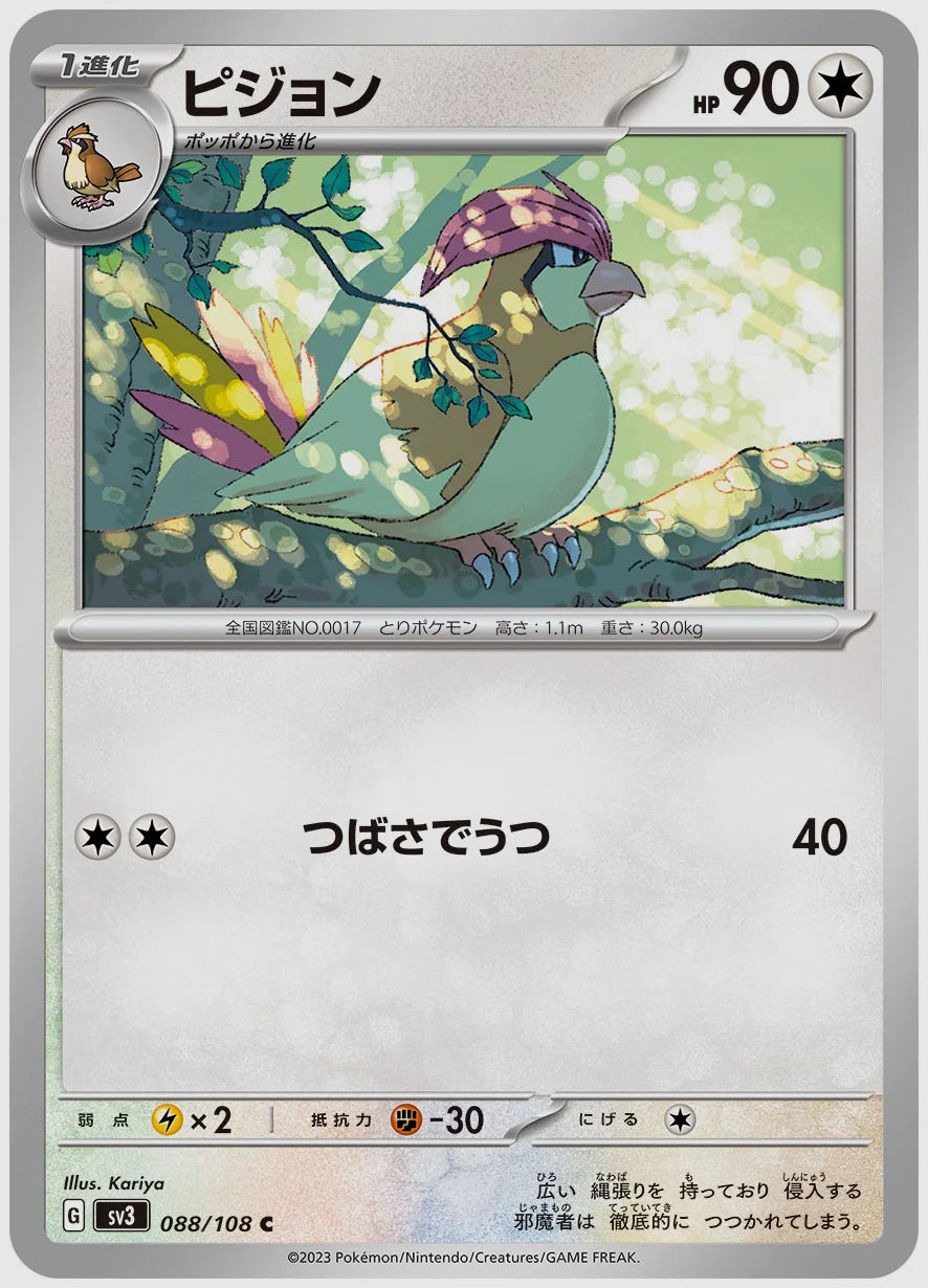 ピジョン(C) [SV3. 088/108]