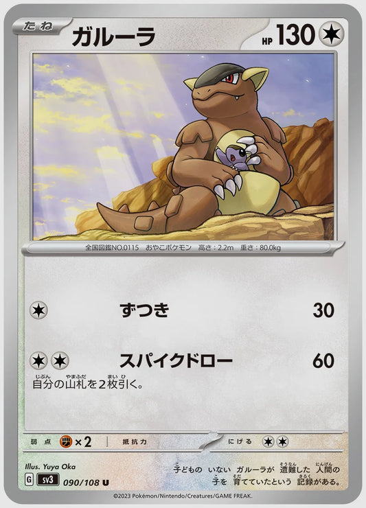 ガルーラ(U) [SV3. 090/108]