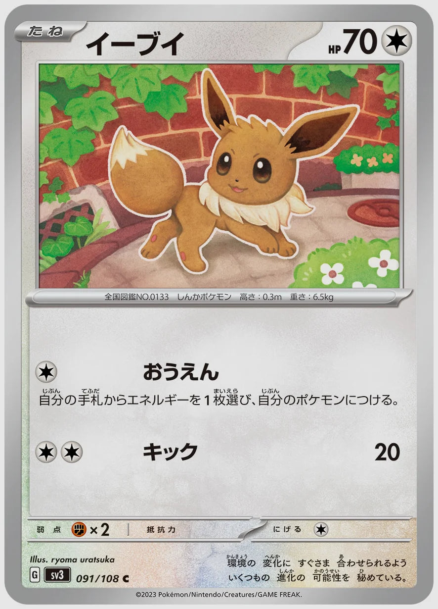 イーブイ(C) [SV3. 091/108]