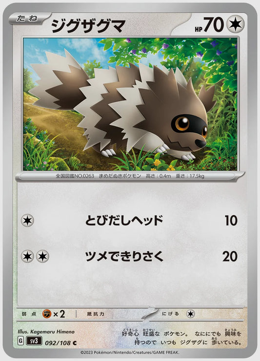 ジグザグマ(C) [SV3. 092/108]