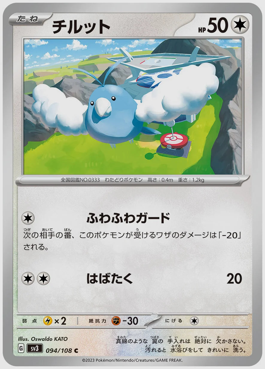 チルット(C) [SV3. 094/108]