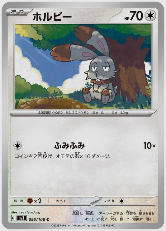 ホルビー(C) [SV3. 095/108]