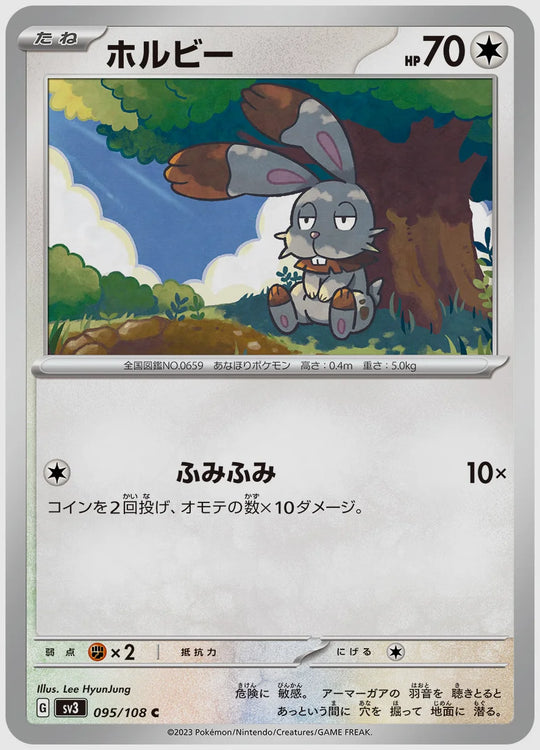 ホルビー(C) [SV3. 095/108]