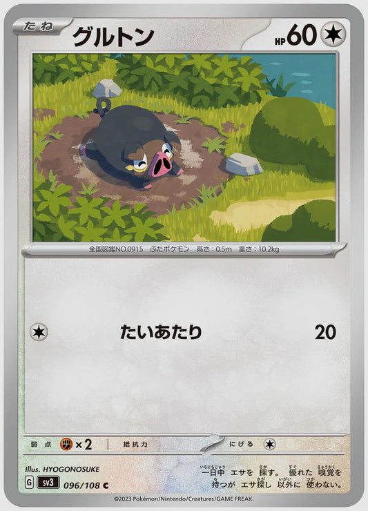 グルトン(C) [SV3. 096/108]
