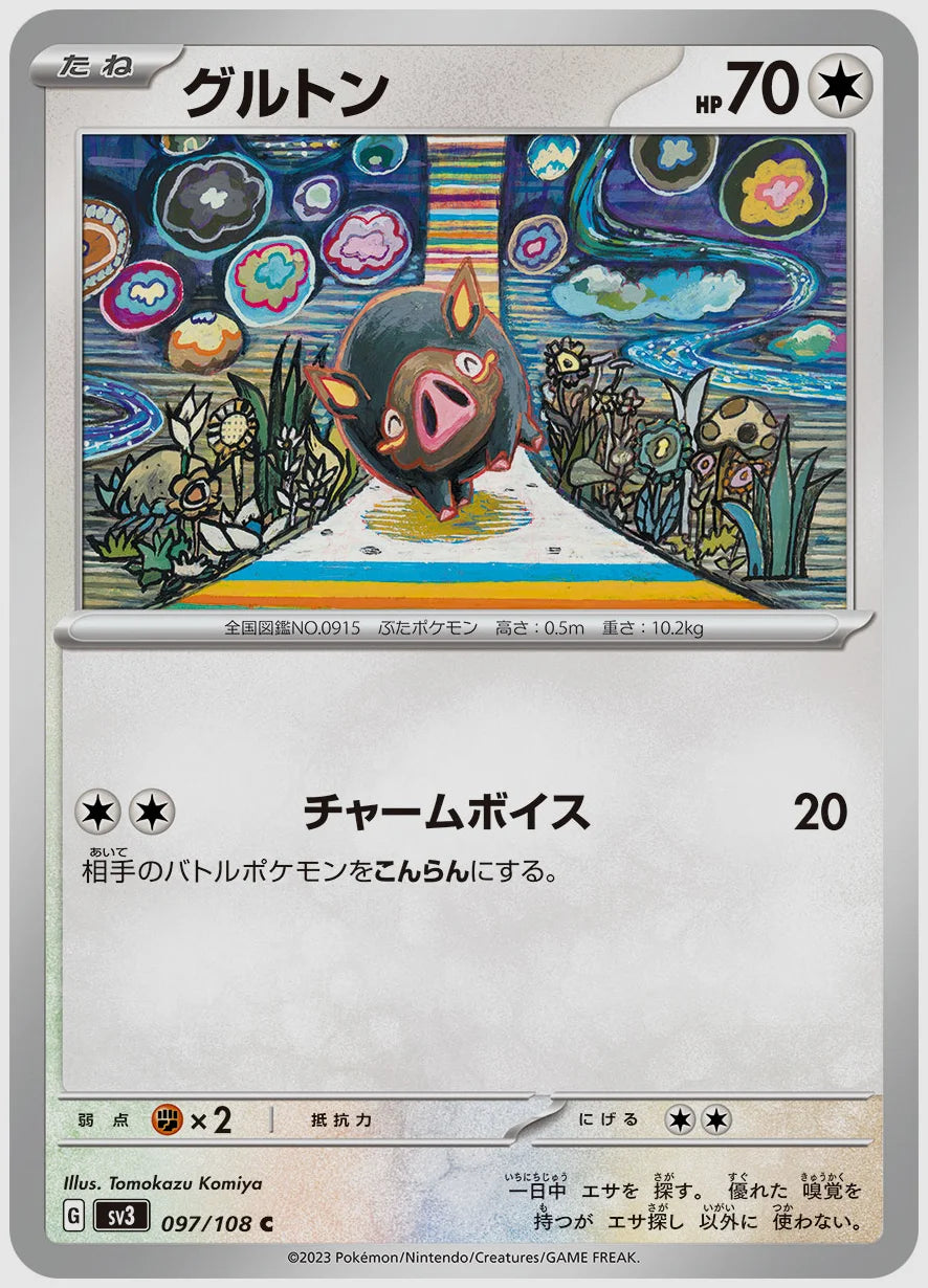 グルトン(C) [SV3. 097/108]