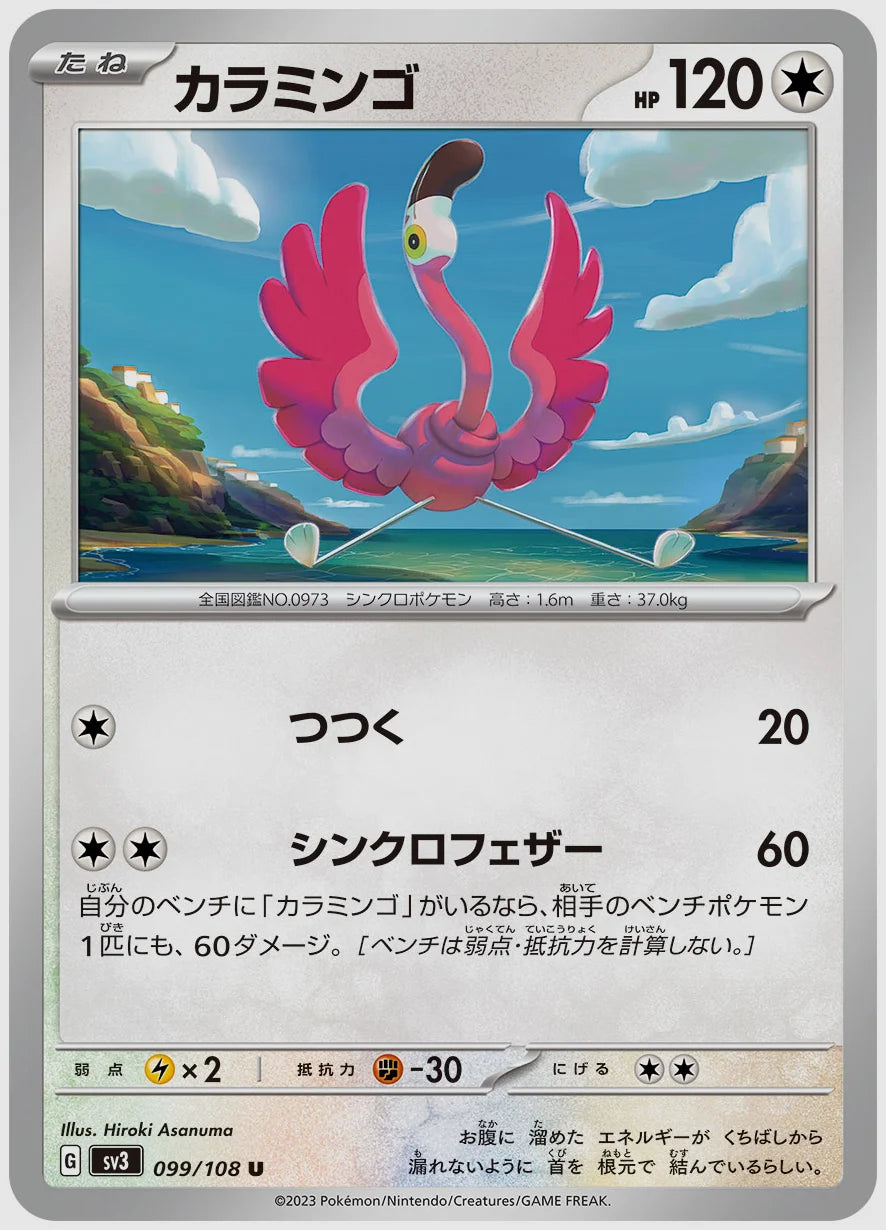 カラミンゴ(U) [SV3. 099/108]