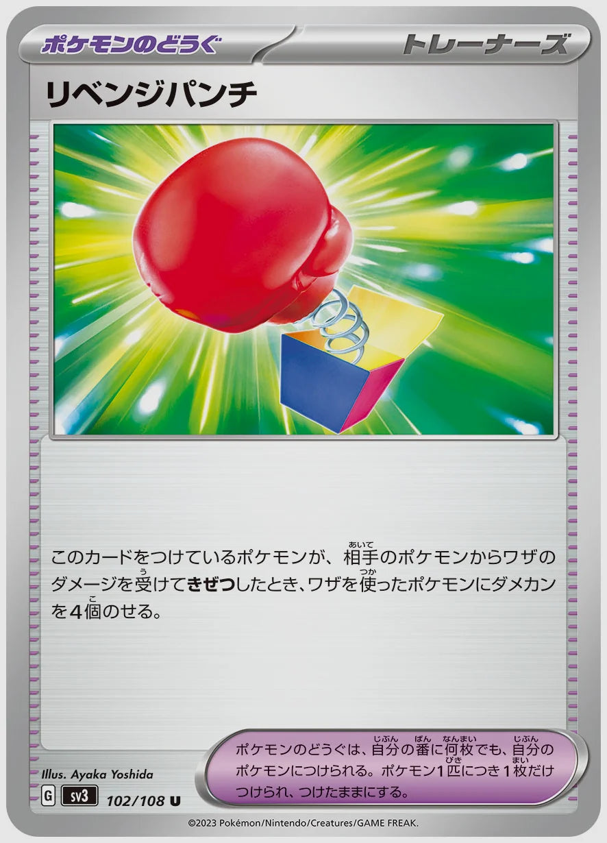 リベンジパンチ(U) [SV3. 102/108]