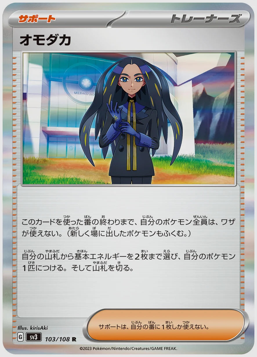オモダカ(R) [SV3. 103/108]