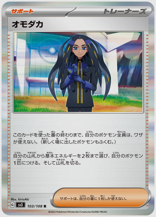 オモダカ(R) [SV3. 103/108]