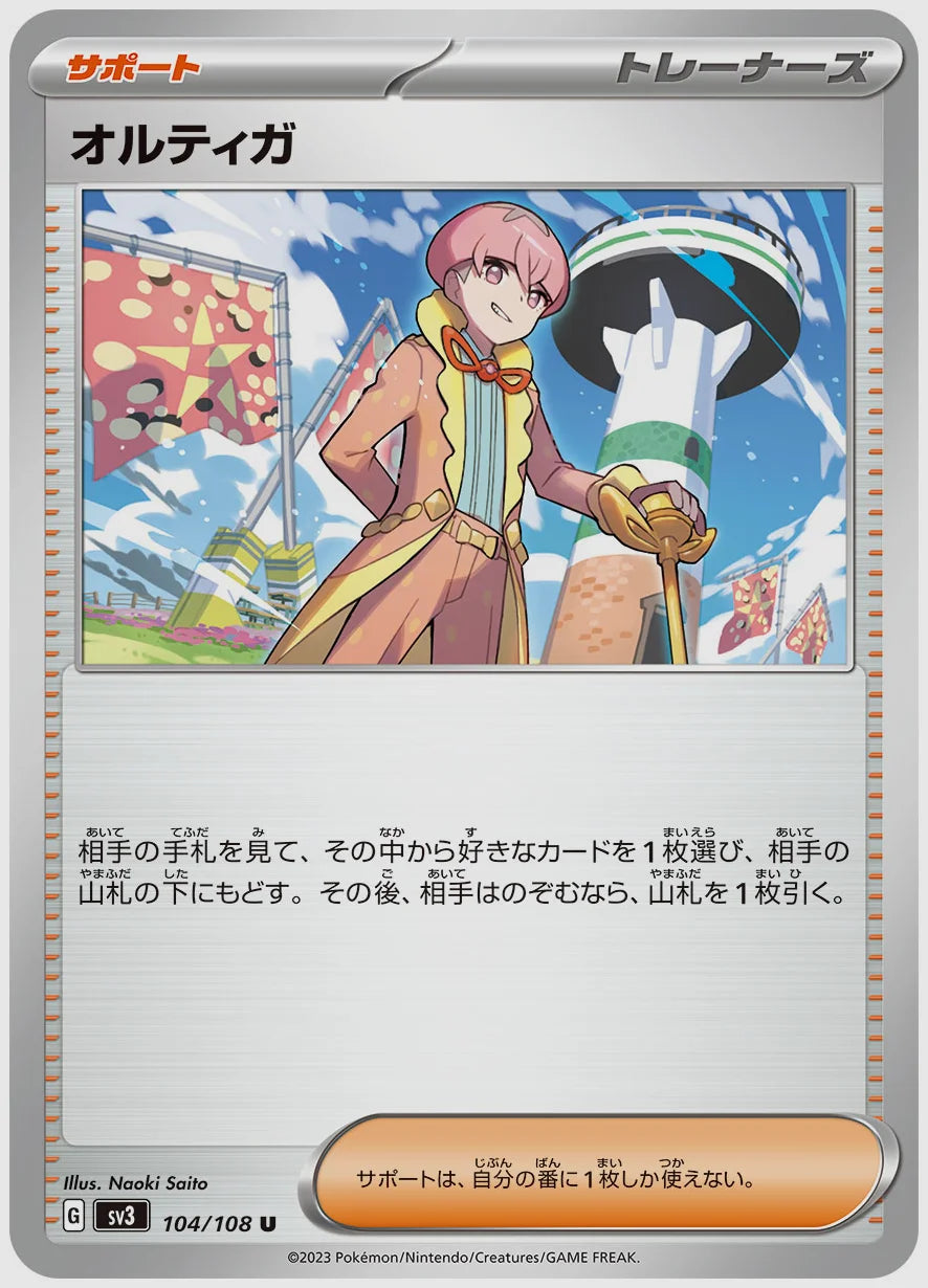オルティガ(U) [SV3. 104/108]