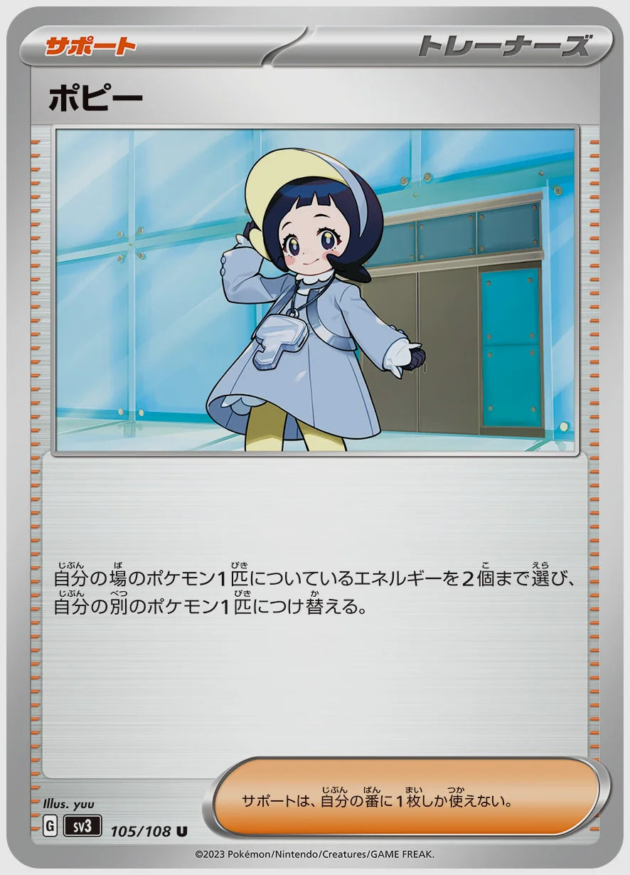 ポピー(U) [SV3. 105/108]