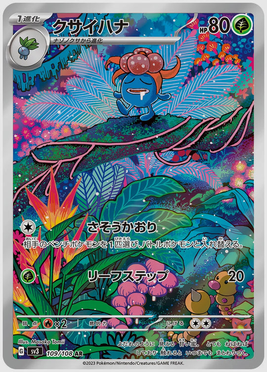クサイハナ(AR) [SV3. 109/108]