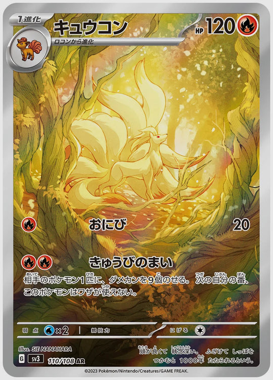 キュウコン(AR) [SV3. 110/108]