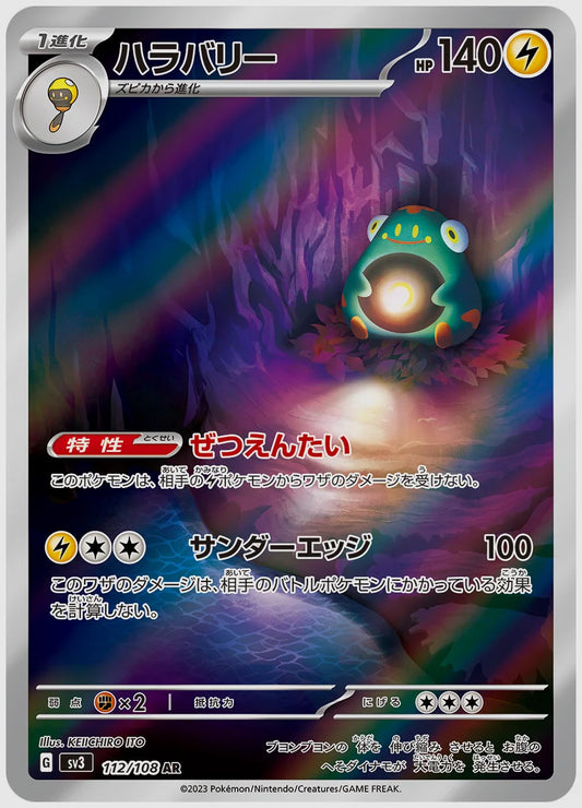 ハラバリー(AR) [SV3. 112/108]