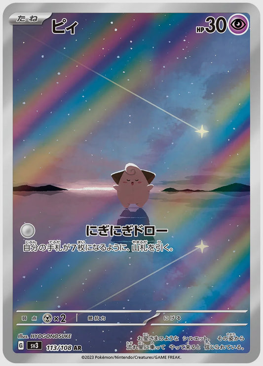 ピィ(AR) [SV3. 113/108]