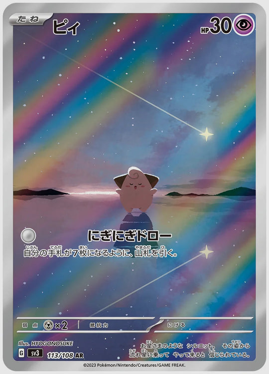 ピィ(AR) [SV3. 113/108]