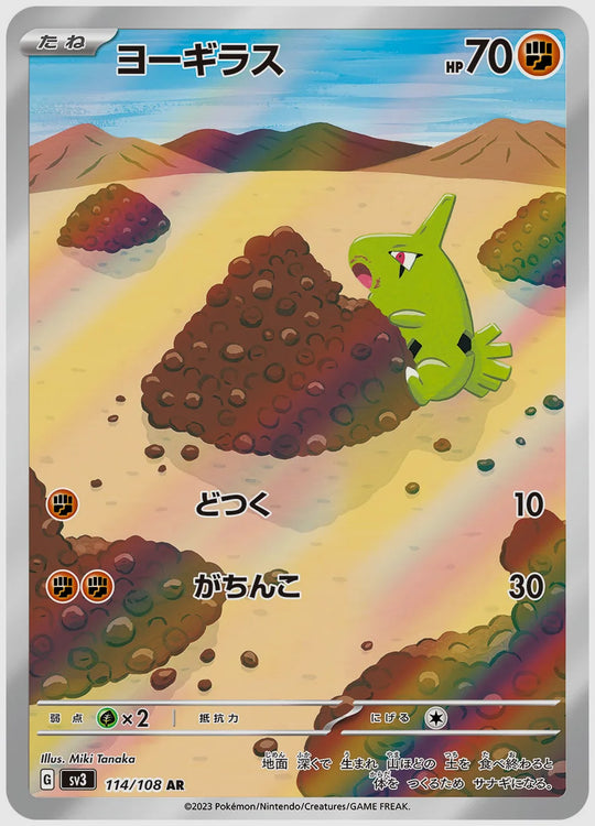 ヨーギラス(AR) [SV3. 114/108]