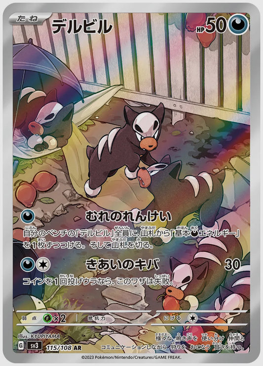 デルビル(AR) [SV3. 115/108]