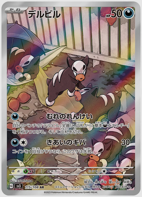 デルビル(AR) [SV3. 115/108]