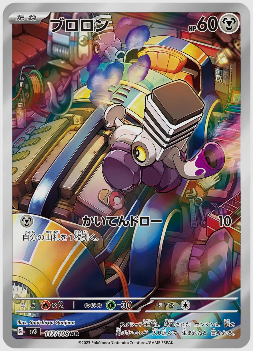 ブロロン(AR) [SV3. 117/108]
