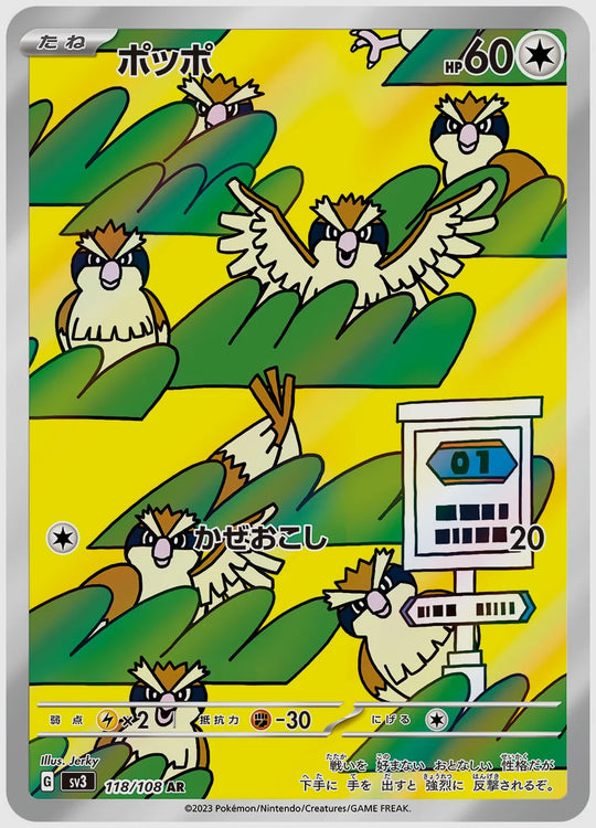 ポッポ(AR) [SV3. 118/108]