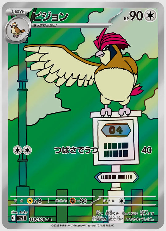 ピジョン(AR) [SV3. 119/108]