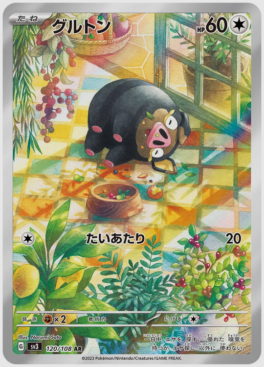 グルトン(AR) [SV3. 120/108]