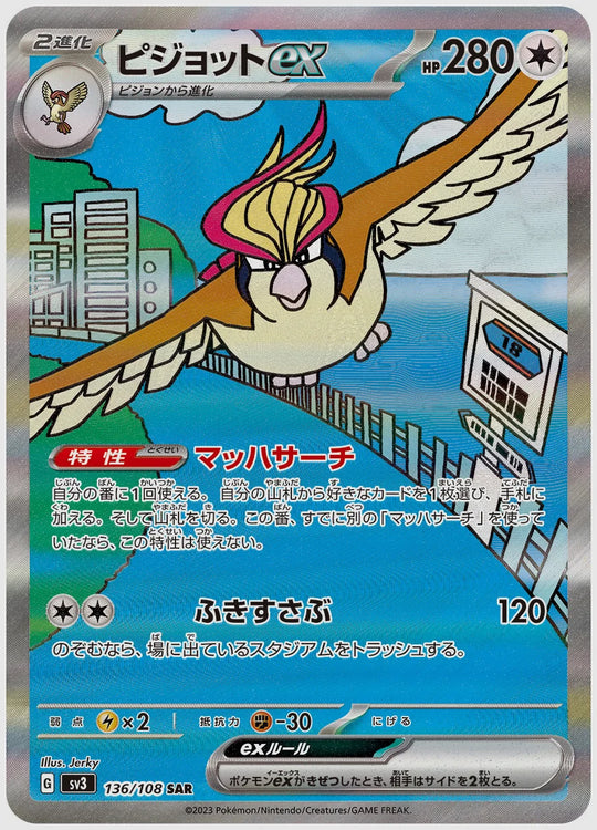 ピジョットex(SAR) [SV3. 136/108]