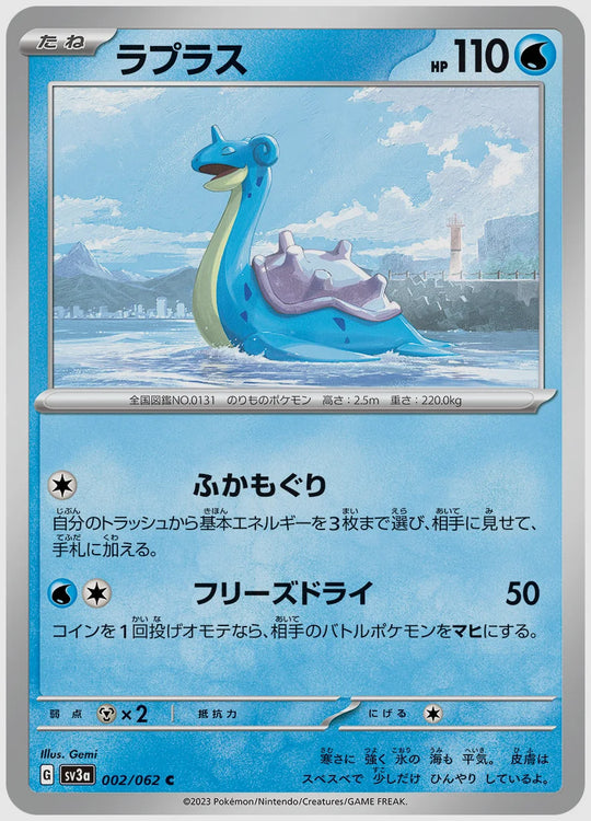 ラプラス(C) [SV3a. 002/062]