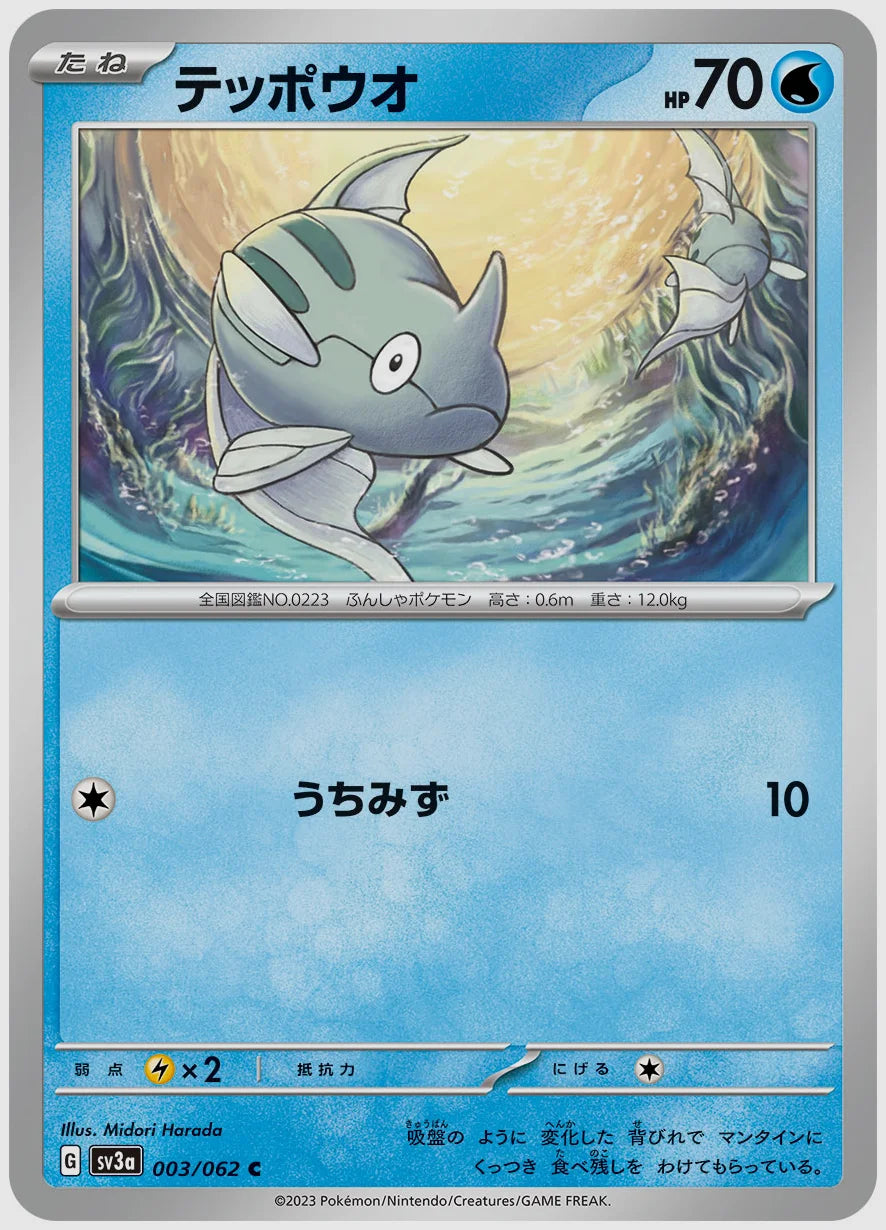 テッポウオ(C) [SV3a. 003/062]