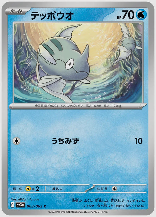 テッポウオ(C) [SV3a. 003/062]