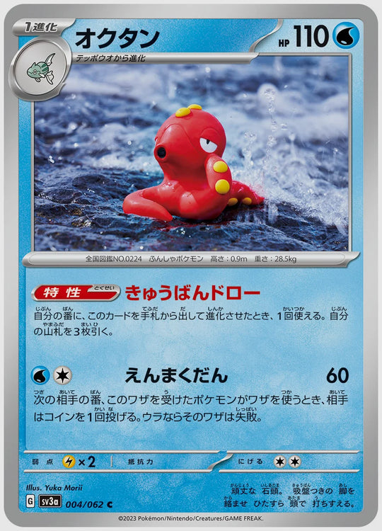 オクタン(C) [SV3a. 004/062]