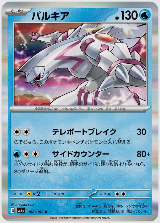 パルキア(R) [SV3a. 008/062]
