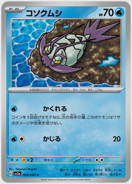 コソクムシ(C) [SV3a. 009/062]