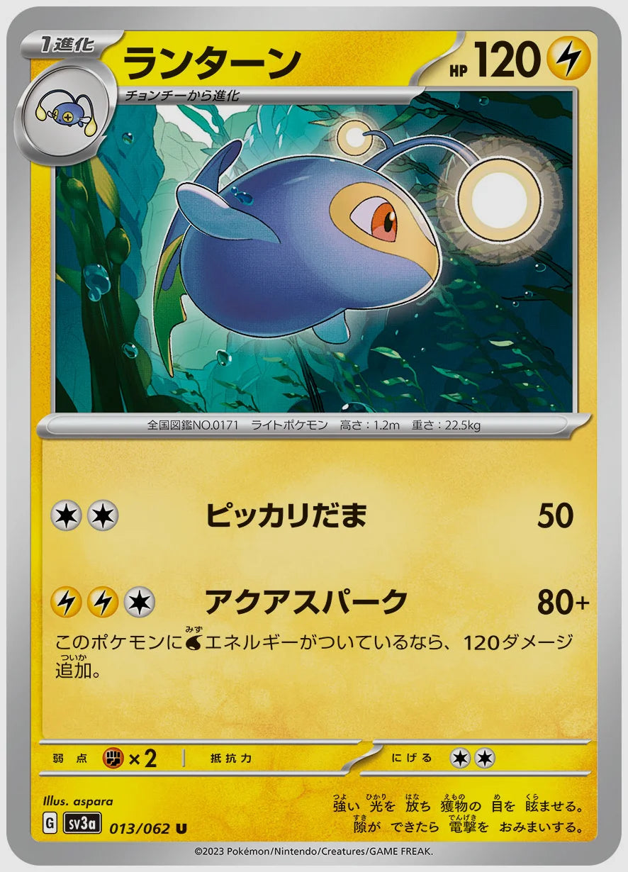 ランターン(U) [SV3a. 013/062]