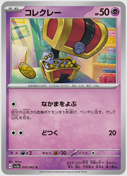 コレクレー(C) [SV3a. 020/062]