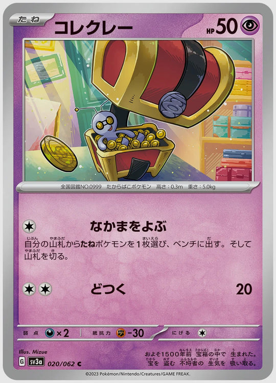 コレクレー(C) [SV3a. 020/062]