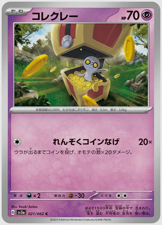 コレクレー(C) [SV3a. 021/062]