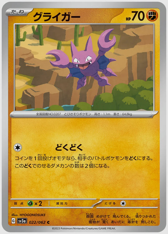 グライガー(C) [SV3a. 022/062]