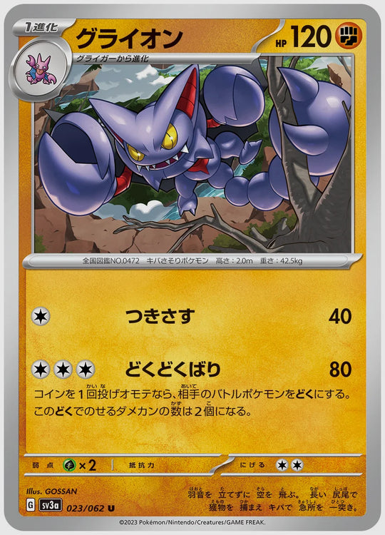 グライオン(U) [SV3a. 023/062]