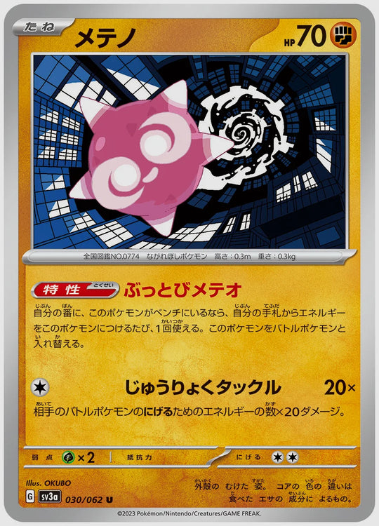 メテノ(U) [SV3a. 030/062]