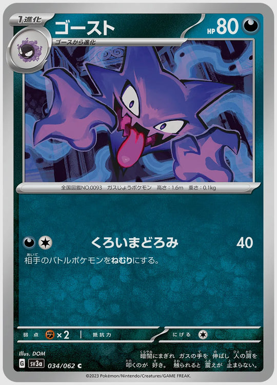 ゴースト(C) [SV3a. 034/062]