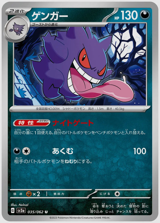 ゲンガー(U) [SV3a. 035/062]
