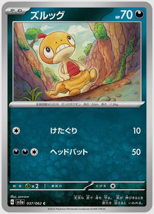 ズルッグ(C) [SV3a. 037/062]