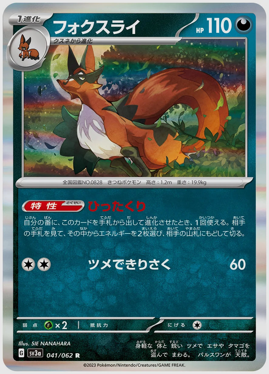 フォクスライ(R) [SV3a. 041/062]